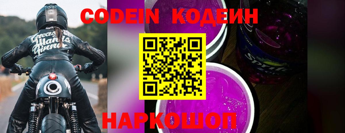 Кодеиновый сироп Lean Purple Drank  Вход с VPN  Рузаевка 